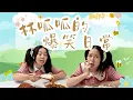 【林呱呱的大合集】学生监考老师？想想就激动！宝宝们快来和呱呱互动~【林呱呱爱喝奶茶】#林呱呱爱喝奶茶 #搞笑
