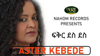 Aster Kebede Fikir Des Des አስቴር ከበደ ፍቅር ደስ ደስ Ethiopian Music 