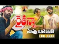Lagu Raithu Raithu Full Song ||Bholeshavali ||Madeensk ||ChandrannaTv || Tonykick|| Jabardasth Jeevan