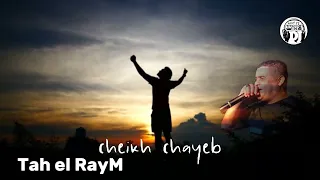 الشيخ الشايب طاح الغيم وطاح 