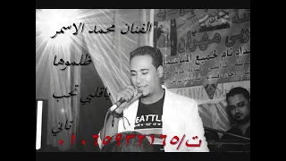 الفنان محمد الاسمر أغنية ظلموها ظلموها 