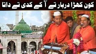 kon khara darbar te aa ke kadi te data puchan gey nazir ejaz faridi qawwal