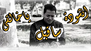 انشودة ساقبل ياخالقى من جديد      رمضان الطوخى وامنيه حسونه      دندنها