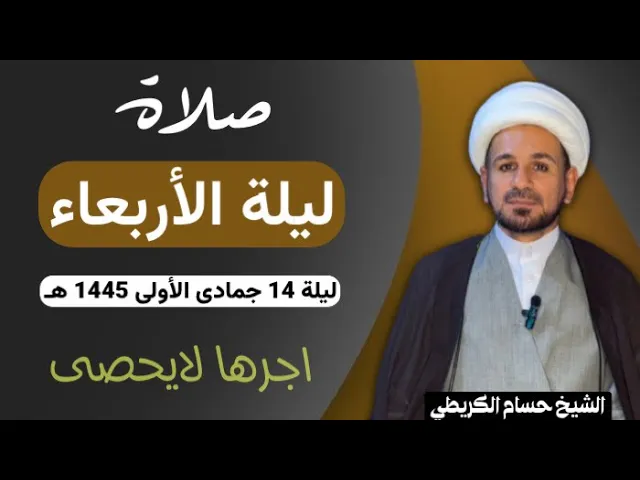 صلاة (( ليلة الأربعاء )) ليلة 14جمادى الأولى / يوم 13 جمادى الأولى 1445  هـ / لايفوتكم أجرها العظيم