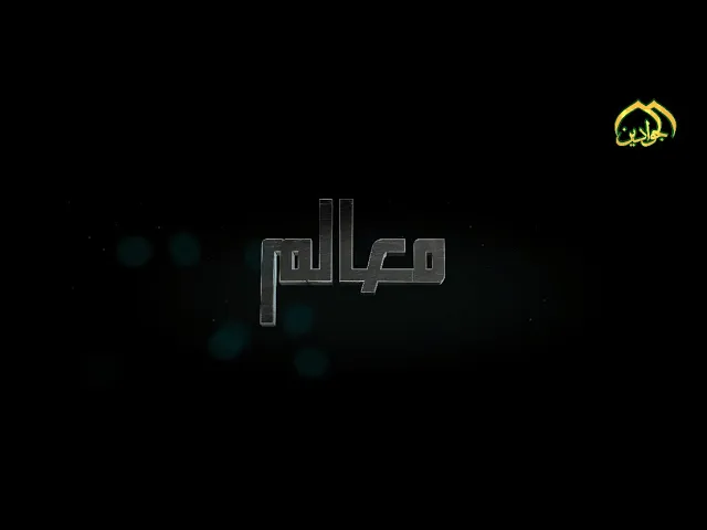 ⁣#قريباً ... برنامج || معالم || رحلة مع ‏الذاكرة العمرانية والحضارية في العتبة الكاظمية المقدسة