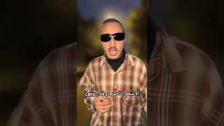 الاسطي ناصر دوقه Cero اكسبلور تحشي ضحك تحشيش Funny كوميديات لايك دويتو فولو كوميدي 