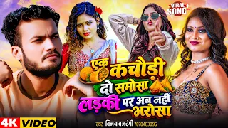 Ek Kachori Do Samosa || Ladki Par Ab Nahi Bharosa || एक कचौरी दो समोसा || Instagram Viral Song 2026
