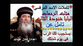 تامل يستجيب لك الرب فى يوم شدتك لمثلث الرحمات البابا شنودة الثالث بالموسيقى اعداد عادل عبدالله 