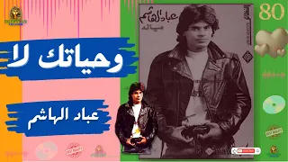 وحياتك لا عباد الهاشم دندنها