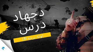 د جهاد معنی معنی جهاد د جهاد درس اوله برخه 1 جهاد مجاهد 