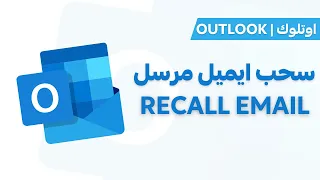 Outlook Tutorial Recall Email سحب ايميل مرسل 
