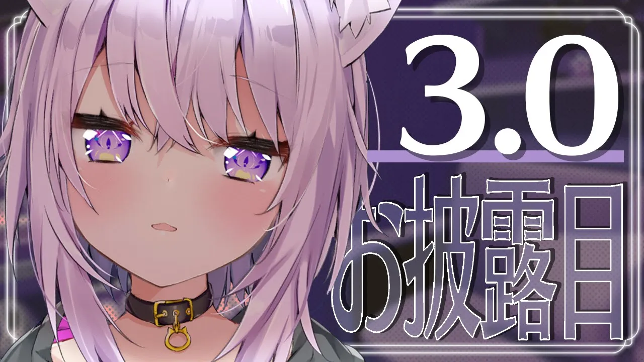 【3.0】ついにお披露目✨ちょっと大人な僕カモ💜🦆【猫又おかゆ/ホロライブ】