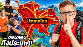 เล่นซ่อนแอบ ทั้ง 77 จังหวัด ทั่วประเทศไทย!! [EP.8] ใครแอบโหดที่สุดชนะ!!