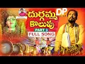 Download Lagu DURGAMMA KOLUPU LOBAI LOBAI GANDHODALO FULL SONG | BONALU DJ SONGS 2024 | DUBBULA PUNNAM | DP FOLKS