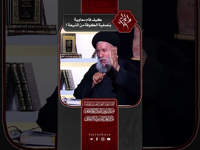 ⁣كيف قام معاوية بتصفية الكوفة من الشيعة ؟ | سماحة العلامة المحقق السيد سامي البدري