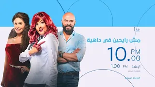 العرض الأول حصريا فيلم مش رايحين في داهية على روتانا سينما 