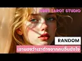 Download Lagu 🌷 RANDOM 🌷เขามองว่าเราต่างจากคนอื่นยังไง🌷 TIMELESS 🌷