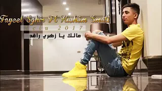مع هشام السماتي مالك يا زهري راقد قنبلة فيصل الصغير 2018 