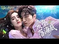 [MULTI SUB] 💕她冒险救困在山里的男友，发现不过这是他的第99次戏弄！原来男友要报复八年前她的抛弃！她清醒选择分手，男友却自觉离不开她，跪地低头求婚！