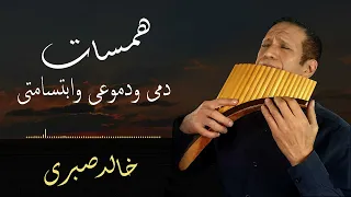 موسيقى دمى ودموعى وابتسامتى حصريا على ساوند كلاود وأنغامى الروابط فى الوصف 