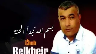شاب بلخير بسم الله نبدأ الحنة 