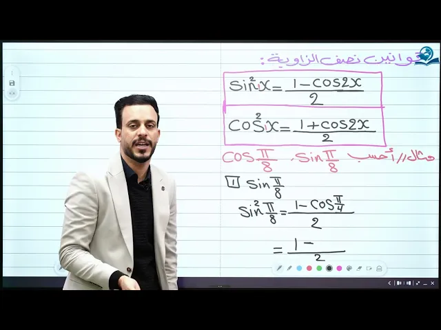 ⁣الخامس العلمي || الفصل الرابع || قوانين نصف الزاوية