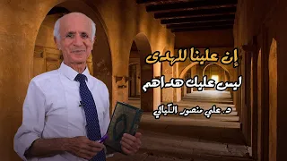 إن علينا للهدى ليس عليك هداهم علي منصور كيالي  إن علينا للهدى ليس عليك هداهم علي منصور كيالي