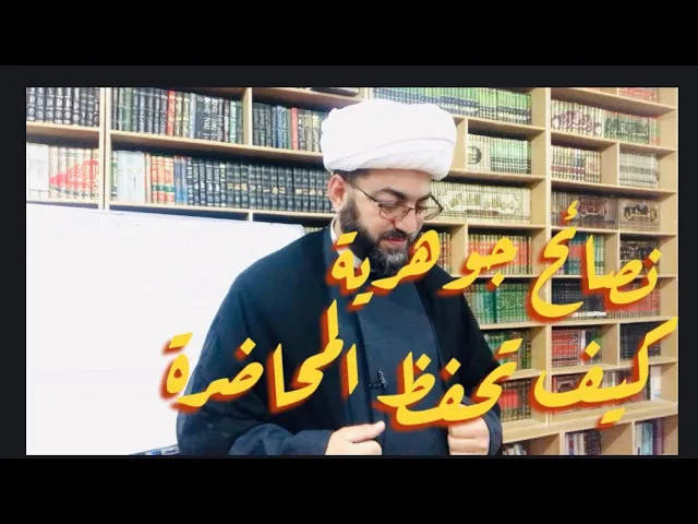⁣كيف تحفظ - الخطيب الشيخ فؤاد الحلفي