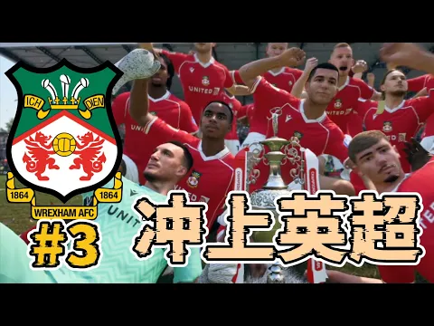 Video Thumbnail: 笑死人!董事會注資一千萬,我用1元續約球員!球隊正式衝上英超!域斯咸榮耀之路經理模式第三集