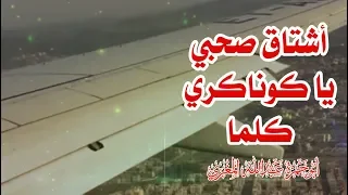 في الطائرة من كوناكري   غينيا إلى أثيوبيا   ل  أبي حمزة عبد الله المغري دندنها