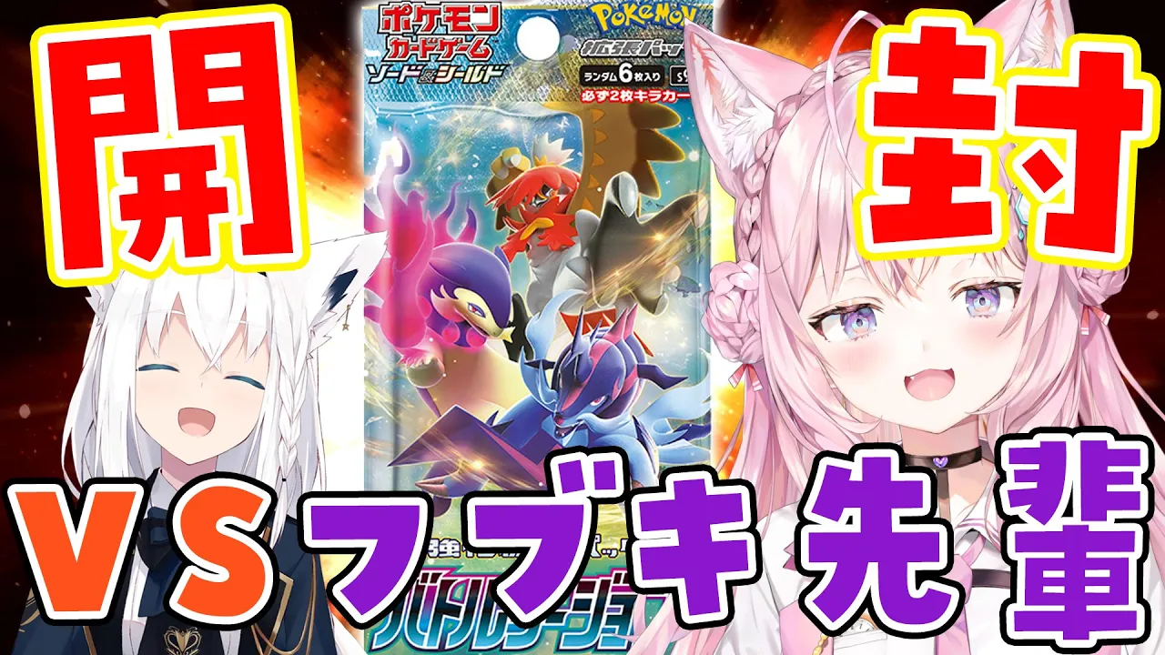 【ポケカ開封/カメラ】バトルリージョン！フブキ先輩と開封バトル！【博衣こより視点/ホロライブ】