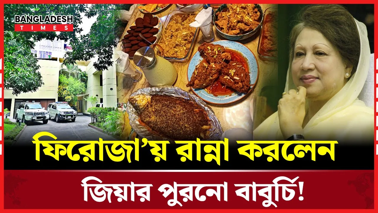 ফিরোজায় রান্নার দায়িত্বে জিয়াউর রহমানের বাবুর্চি