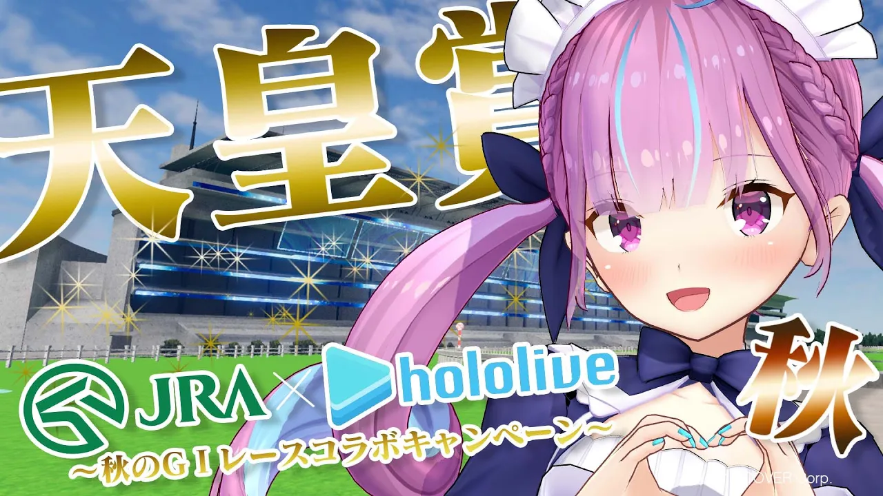 【JRA公式】キリトになって天皇賞・秋(GI)を本気で勝ちに行く！【湊あくあ/ホロライブ】