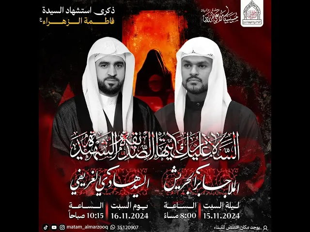 ذكرى استشهاد السيدة فاطمة الزهراء (ع)  1446هـ I بمشاركة السيد هادي الغريفي