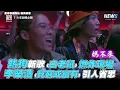 【少年說唱企劃】熱狗新歌《白老鼠》燃炸現場 李榮浩《貧窮或富有》引人省思