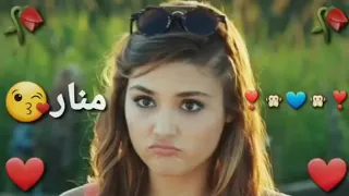 اغنيه ع اسم منار 