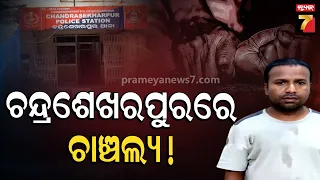 ରାଜଧାନୀରେ ଚାଞ୍ଚଲ୍ୟ! ଚନ୍ଦ୍ରଶେଖରପୁରରେ ରୋଷେୟାଙ୍କୁ ମାଲିକଙ୍କ ଦୁଷ୍କର୍ମ ଅଭିଯୋଗ, ଅଭିଯୁକ୍ତ ରଞ୍ଜନ ମହାରଣା ଗିରଫ