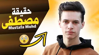 حقيقة مصطفى اخو لانا ولين Mustafa Mohd معلومات عن مصطفى محمد 