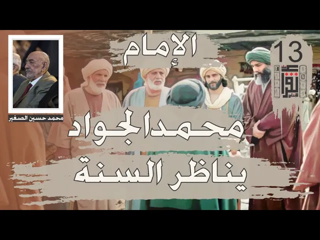 ⁣25 الإمام محمد الجواد يناظر في السنة