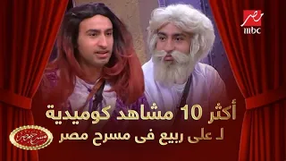 أحلى 10 لقطات للنجم على ربيع في مسرح مصر هتموتك من الضحك 