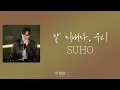 [가사클립] 수호 (SUHO) '잘 지내자, 우리' (더 리슨: 우리가 머문 계절)