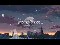 Download Lagu Bekhayali Mone ( বেখেয়ালী মনে ) I Lyrics video song (Lofi ) I LOFI MIX WALA