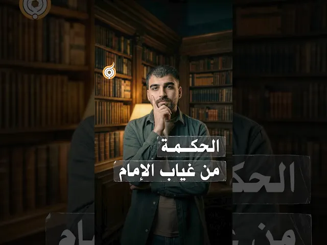 ⁣الحكمة من غياب الإمام #فريق_أبعاد_الإعلامي#قرن_الشمس