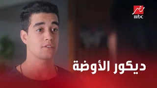 الحلقة      مسلسل كإنه إمبارح   علي بيغير ديكور الأوضة بتاعته بنفسه   ومروان بيحاول يقرب منه دندنها