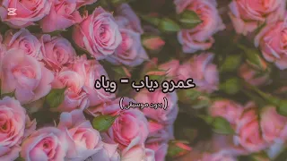 عمرو دياب وياه بدون موسيقى 