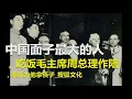 中国面子最大的人，吃饭毛主席周总理作陪，粟裕为他拿筷子_搜狐文化