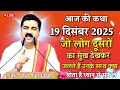 Lagu 💥आज की कथा💥19 दिसंबर 2025 जो लोग दूसरों का सुख देखकर जलते हैं उनके साथ क्या होता#पूज्य_श्री_राजन_जी