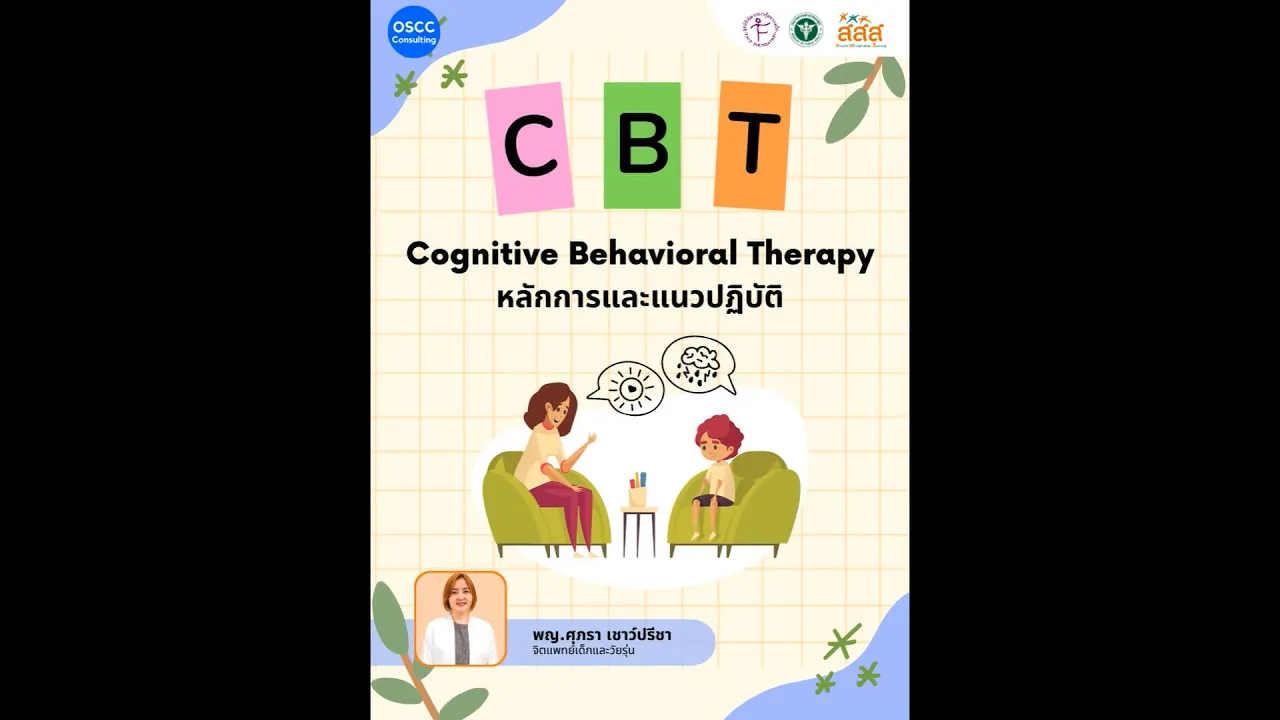 CBT- Cognitive Behavioral Therapy หลักการและแนวปฏิบัติ