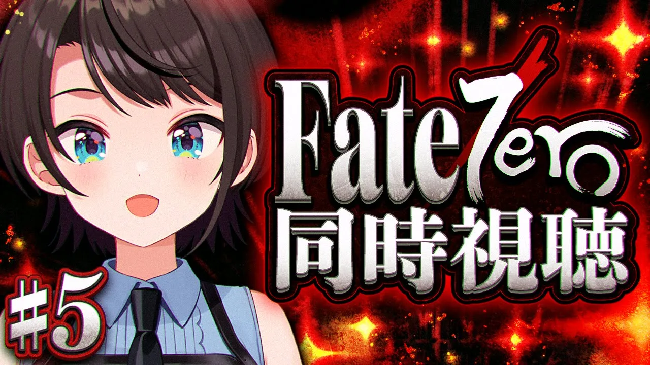 【#最終回】Fate/Zero 同時視聴しゅばあああああああああああああああああああああ！！！！：Fate/Zero watching party【ホロライブ/大空スバル】