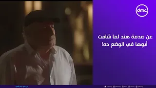 ما تراه ليس كما يبدو عن صدمة هند لما شافت أبوها في الوضع ده 